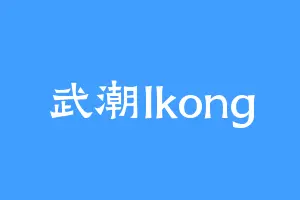 武潮lkong