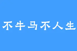 不牛马不人生