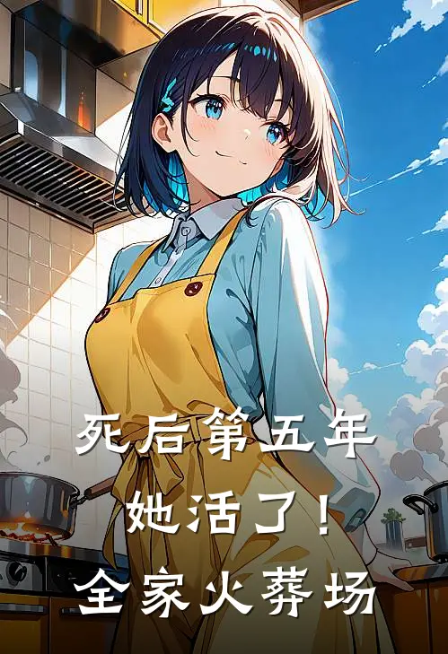 死后第五年，她活了！全家火葬场(姜晚苏知知)最新热门小说_完结小说死后第五年，她活了！全家火葬场(姜晚苏知知)