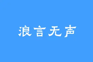 浪言无声