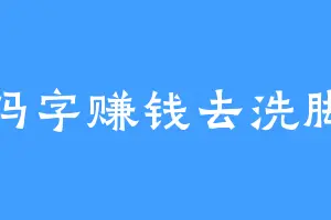 码字赚钱去洗脚