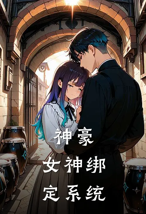 神豪：女神绑定系统(江诚宋美娜)免费小说大全_小说完结免费神豪：女神绑定系统江诚宋美娜