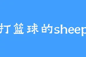 打篮球的sheep
