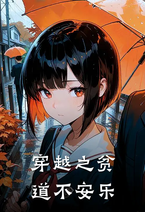 穿越之贫道不安乐(陈云辰云)免费小说完结_最新推荐小说穿越之贫道不安乐(陈云辰云)