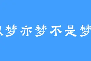 似梦亦梦不是梦H