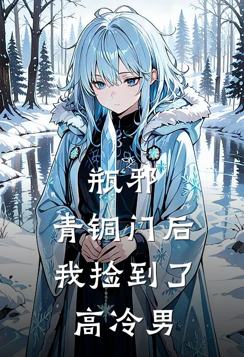 瓶邪：青铜门后我捡到了高冷男