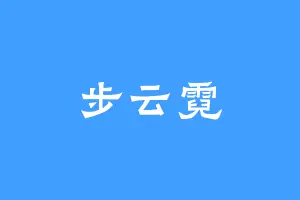 步云霓