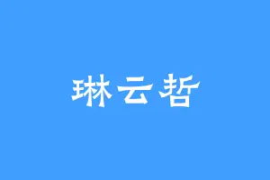 琳云哲