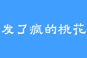 发了疯的桃花