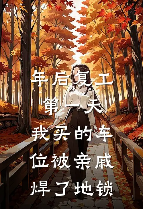 年后复工第一天，我买的车位被亲戚焊了地锁刘翠翠陈浩最新章节免费阅读_年后复工第一天，我买的车位被亲戚焊了地锁热门小说