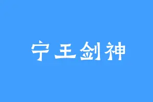 宁王剑神