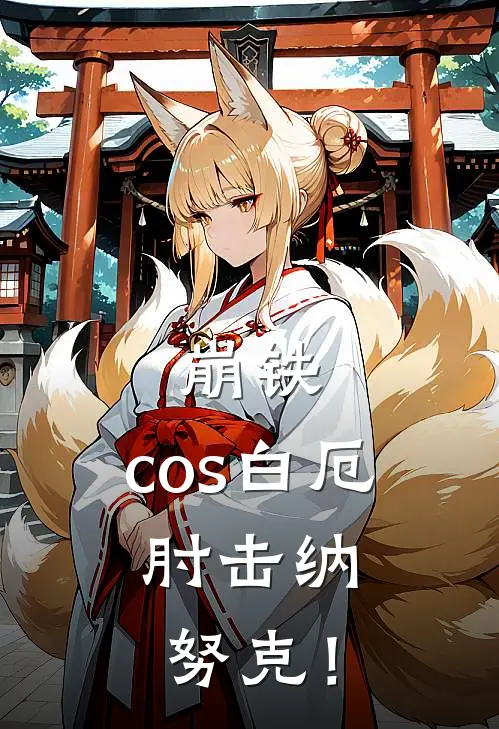 崩铁：cos白厄，肘击纳努克！