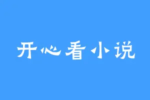 开心看小说