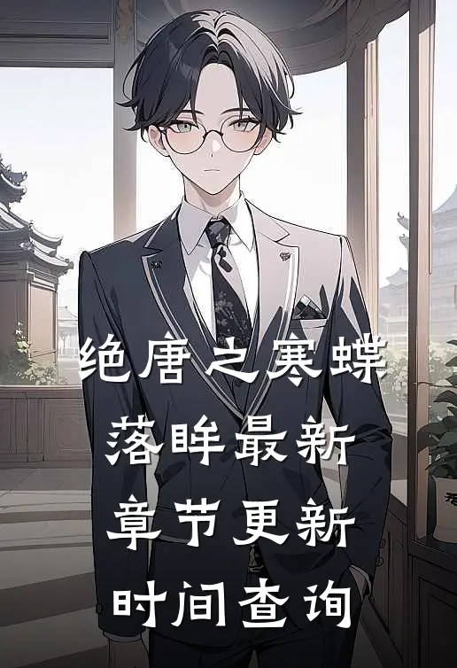 绝唐之寒蝶落眸最新章节更新时间查询