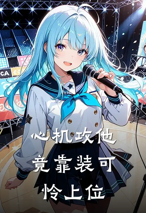 心机攻他竟靠装可怜上位