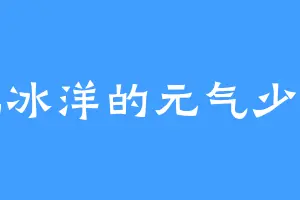 北冰洋的元气少女