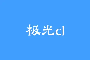 极光cl