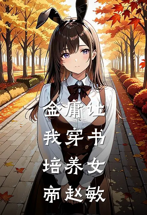 金庸让我穿书：培养女帝赵敏