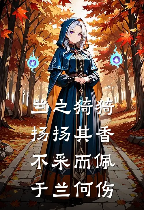 兰之猗猗,扬扬其香,不采而佩,于兰何伤