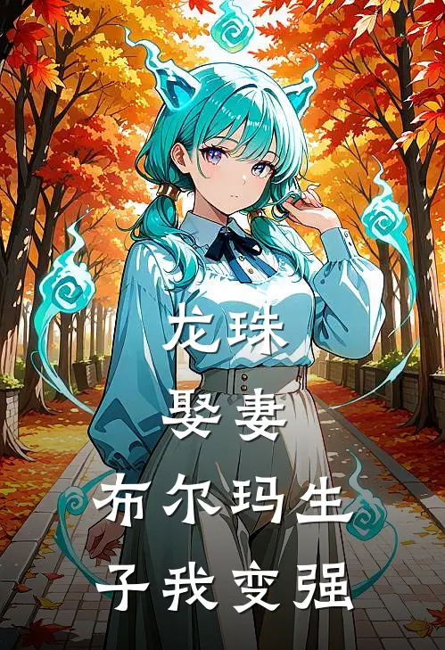 龙珠：娶妻，布尔玛生子我变强