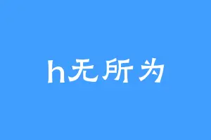 h无所为