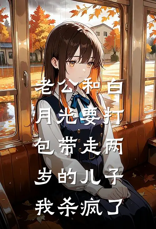 小宝傅时谨(老公和白月光要打包带走两岁的儿子，我杀疯了)全文免费在线阅读_老公和白月光要打包带走两岁的儿子，我杀疯了完整版免费在线阅读