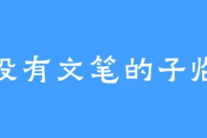 没有文笔的子临