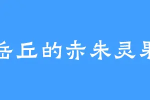岳丘的赤朱灵果