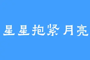 星星抱紧月亮