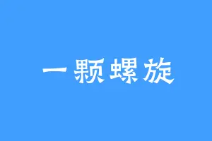 一颗螺旋
