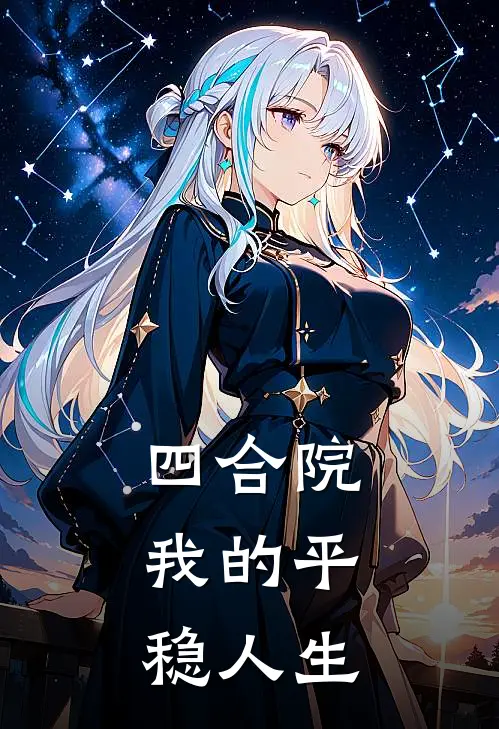 四合院：我的平稳人生