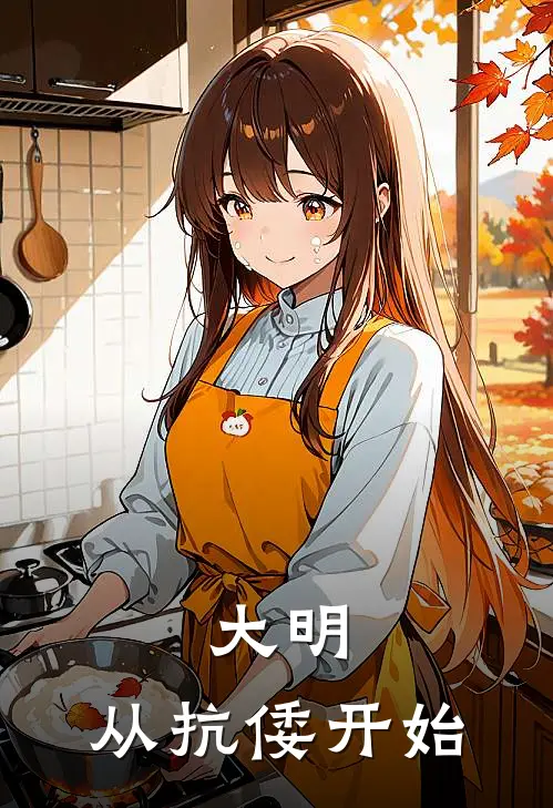 大明，从抗倭开始沈行刘奎免费小说阅读_免费小说大全大明，从抗倭开始(沈行刘奎)