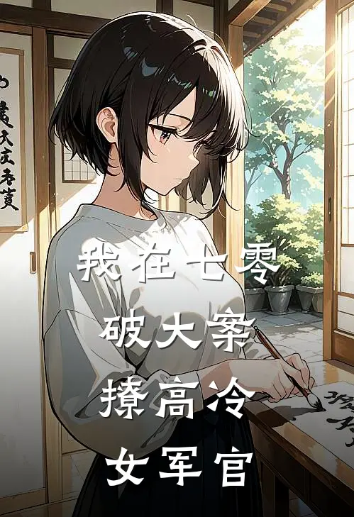 我在七零破大案，撩高冷女军官