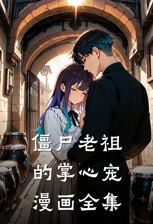 僵尸老祖的掌心宠漫画全集