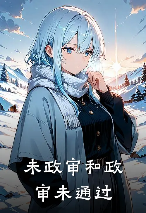 未政审和政审未通过