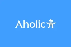 Aholic青