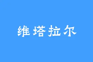维塔拉尔