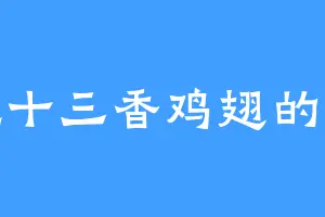 爱吃十三香鸡翅的怪兽