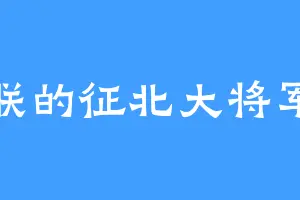 朕的征北大将军