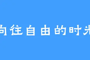向往自由的时光
