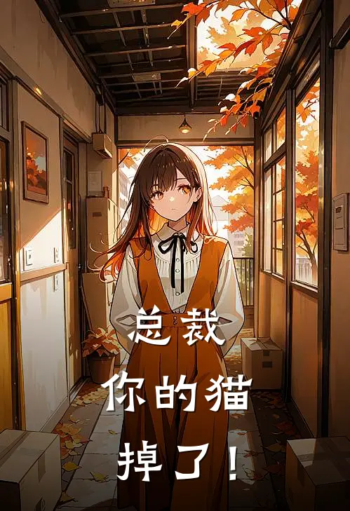 总裁，你的猫掉了！