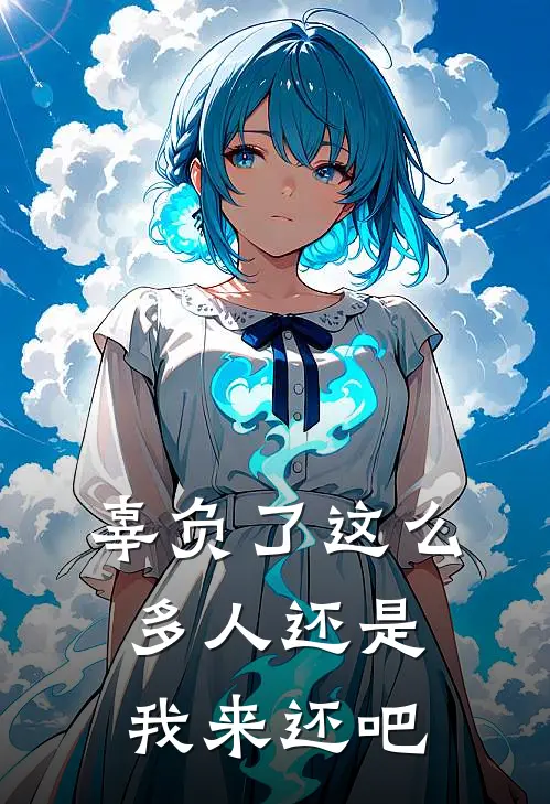 辜负了这么多人还是我来还吧