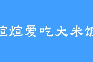 煊煊爱吃大米饭