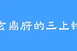 玄鼎府的三上铃