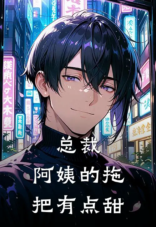 总裁，阿姨的拖把有点甜