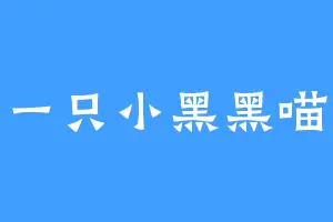 一只小黑黑喵