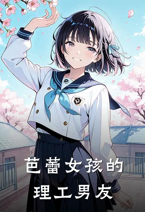 芭蕾女孩的理工男友