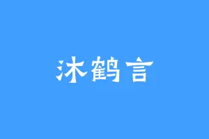 沐鹤言