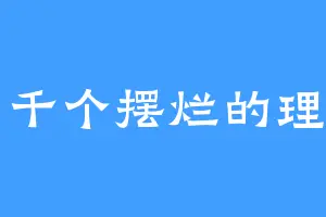 一千个摆烂的理由