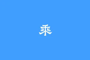 乘